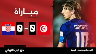 مباراة  تونس 00 كرواتيا  كأس عاصمة مصر الودية  دور قبل النهائي [upl. by Carma]