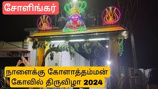 Sholinghur Temple Festival 2024  Kolathamman Kovil Festival 2024 [upl. by Erbas784]