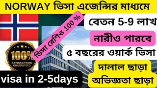 সরাসরি নরউয়ে ৫ বছরের ভিসা ফেমিলিসহNorway top agencyNorway work pemit visaNorway visa [upl. by Siderf457]