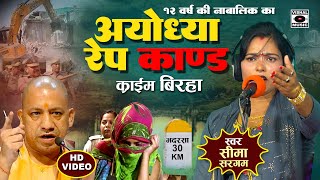 Bhojpuri Birha 2024  नया खुलासा  Ayodhya Kand  १२ साल की लड़की से दुष्कर्म  Seema Sargam Ka Birha [upl. by Trilly]