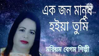 Akjon Manush Hoya Tomi l একজন মানুষ হইয়া তুমি l বিচ্ছেদ গান l Moriom Begum Shilpi [upl. by Waldemar96]