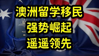 澳洲成热门留学和移民国家，大学QS排名高，移民政策好 [upl. by Othello]