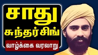 SADHU SUNDAR SINGH  சாது சுந்தர் சிங் வாழ்க்கை வரலாறு  மிஷனரிகள் வாழ்க்கை வரலாறு [upl. by Eihctir861]