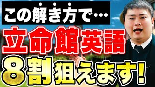 【立命館大学】入試英語で直前にできる対策を紹介！これさえやれば8割は安定する？ [upl. by Yenolem]