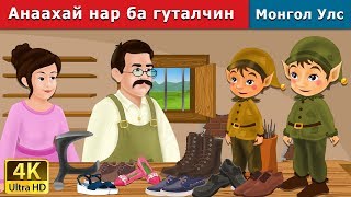 Анаахай нар ба гуталчин  Elves and the Shoe Maker in Mongolian  үлгэр  монгол үлгэрүүд [upl. by Nytsrik]