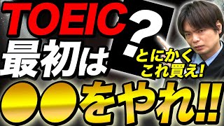 【TOEIC初学者向け】TOEIC対策はまずこれだけやってください！オススメ参考書もまとめて紹介！vol435 [upl. by Nnayllek]