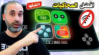 محاكيات تسريع العاب PSP 🔥 افضل محاكيات اندرويد لألعاب PSP على الإطلاق [upl. by Ragan832]