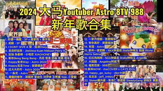 2024 大马 Youtuber Astro 8TV 首要媒体 988 新年歌 合集 马来西亚 龙年 [upl. by Nwahsar]