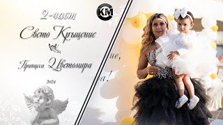 2 част Свето Кръщение на Цветомира   Ork Eksel amp Koko Kolev x Ivan Peveca   Koko Mix  2024 [upl. by Karlotta279]