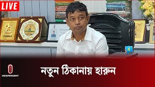 ডিবি ছেড়ে যেখানে যাচ্ছেন হারুন বদলি আসছেন কে  DB Harun  Independent TV [upl. by Ahsielat]