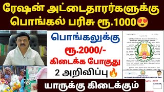 🔥தமிழக ரேஷன் அட்டைதாரர்களுக்கு பொங்கல் பரிசு  TAMILNADU PONGAL GIFT 2024  PONGAL PARISU [upl. by Glogau914]