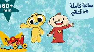 Adam Wa Mishmish  Sixty Minutes in Arabic Kids Songs  آدم ومشمش  ٦٠ دقيقة باللغة العربية [upl. by Rocco582]