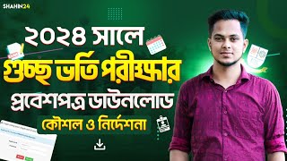 গুচ্ছ ভর্তি পরীক্ষা ২০২৪  প্রবেশপত্র ডাউনলোড ও নির্দেশনা  Gst Admit card download 2024  gst 2024 [upl. by Agueda]