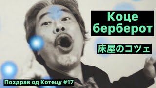 Коце берберот 床屋のコツェ Поздрав од Котецу 17 小鉄和広 [upl. by Teresita957]