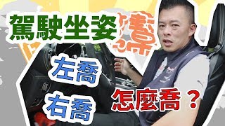 【開車幫幫忙】別小看開車的姿勢，很重要！ Andy老爹教你最正確的駕駛姿勢 [upl. by Tisha352]