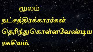 Moola nakshatraமூலம் நட்சத்திரக்காரர்கள் தெரிந்து கொள்ளவேண்டிய ரகசியம்Online astrology [upl. by Aratal800]