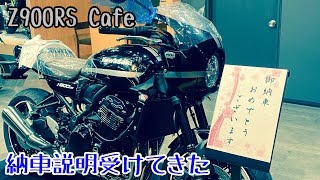 【2022モデル Z900RS Cafe】 納車説明を受けてきた [upl. by Adnarrim]