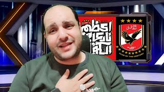 عااجل انسحاب الزمالك أمام الاهلي لسبب غريب ومفاجاة مروان عطية وابراهيم نورالدين للقمة وضحك عبدالجواد [upl. by Hermon]