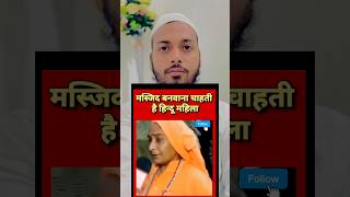 Hindu Mahila Masjid banwana chati Hai burhanahmad deenanddunya islamicscholar shoorts ytshorts [upl. by Gnehp]