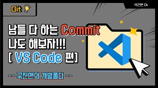 남들 다하는 Commit 나도 해보자 VisualStudio Code 편 [upl. by Nagle]