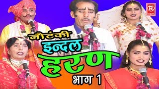 Notanki  इंदल हरण भाग 1  Indal Haran Part 1  Ch Dharam Pal amp Palty  Rathor Cassettes [upl. by Tati]