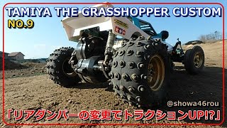 「TAMIYA The GRASSHOPPER CUSTOM NO9 リア オイルダンパーをチューニング！」トラクションは？2種類のニッカドバッテリーで走行比較♪ [upl. by Hayikat]