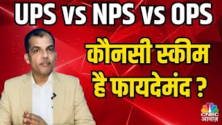 UPS vs NPS vs OPS  Which scheme is beneficial How is the new scheme different from the older [upl. by Latton984]