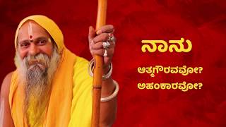 ಶ್ರೀ ಗುರುವಾಣಿ  ಅಹಂ ।। SHREE GURUVAANI  EGOTISM [upl. by Ahser]