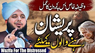 Peer Ajmal Raza Qadri  Wazifa For The Distressed  By Pir Ajmal Raza Qadri 2024 lahore [upl. by Kissie]