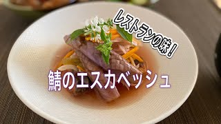 【Mackerel Escabeche 】鯖のエスカベッシュ  プロが教える！  Escabèche de maquereau [upl. by Ilsa]