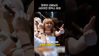 엔믹스 해피 커버 샤라웃 해주시는 영케이 선배님 ㅋㅋㅋㅋ [upl. by Aniretake]