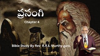 ఆచార్య ఆర్ఆర్కె మూర్తి గారు ప్రసంగి పై బైబిల్ అధ్యయనం Chapter 4 [upl. by Nanci870]