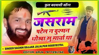 जसराम पटेलJASRAMPATELNEW FULL BADMASHI SONGJASRAMPATELDJSONGSACHIN GUJJAR NEW BADMASHI SONG [upl. by Eustache]