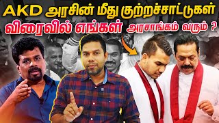 அனுர அரசால் ஒன்றும் செய்ய முடியாது  Ranil AKD  Rj Chandru Report [upl. by Glenda]