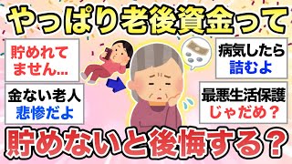 【ガルちゃん有益】今を楽しみたいもう貯まる気しない老後資金ってそんなに貯めなきゃダメ？老後資金についてあれこれ語りましょう【ガルトピまとめ】 [upl. by Odlanyer739]