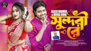 সুন্দরী রে । Sundori Re। Akash Mahmud amp Mohua Muna । Eid Exclusive Music Video 2023 [upl. by Nonohcle]