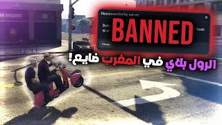 تبانيت من سرفر مغربي  GTA RP [upl. by Analim995]