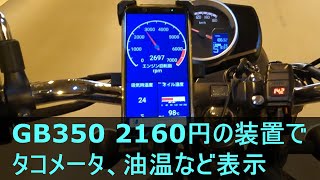 【GB350】スマホに【タコメータ】【油温計】【吸気温度】ECU【バイク】【HONDA GB350】【オートバイ】【OBD2】 [upl. by Horn]