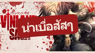 ถ้าคุณชอบ Vinland Saga มึงอวดฉลาดและโครตคริ้นจ์ [upl. by Anirav]