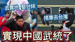 終於通車了！感動到哭從中國搭火車去台灣，不用等2035武統了｜見識小粉紅洗腦幻想過程 [upl. by Krebs989]