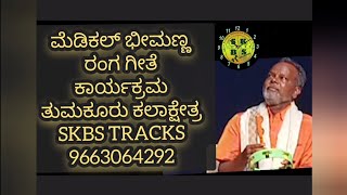 medical bhimanna ರಂಗಗೀತೆ ಕಾರ್ಯಕ್ರಮ ತುಮಕೂರು ಕಲಾಕ್ಷೇತ್ರ SKBS TRACKS 9663064292 [upl. by Bonnee]