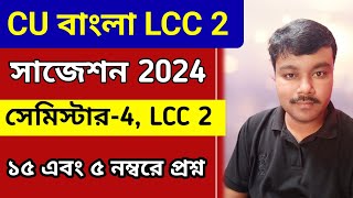 CU 4th semester LCC 2 Bengali suggestion 2024  4th semester LCC 2 Bengali suggestion 2024  LCC 2 [upl. by Dorraj]