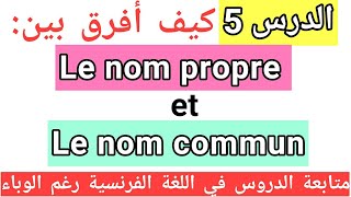 تعلم اللغة الفرنسية Le nom propre et le nom commun  تمرين [upl. by Ellerihs]