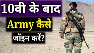 10वी के बाद Indian Army कैसे join करेंHow To Join Indian Army After Class10thCareer After Class10 [upl. by Hgielhsa676]