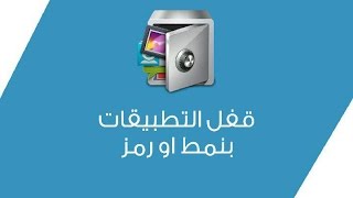 قفل التطبيقات الخاصة بك بنمط او رمز [upl. by Kennith]