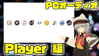 【PCオーディオ】『Player編』iTunesMusicBeefoobar2000などなど [upl. by Nevear]