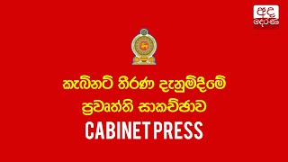 කැබිනට් තීරණ දැනුම්දීමේ මාධ්‍ය හමුව  20241106  CABINET PRESS [upl. by Nnairol]