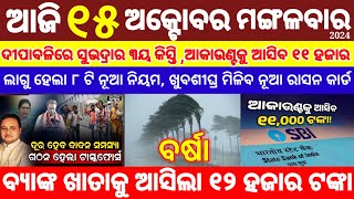 todays morning news odisha15 october 2024subhadra yojana online apply registrationodisha news [upl. by Eemia]