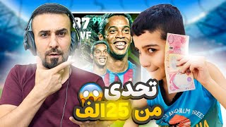 اصعب تحدي لحمودي🤯يجيب اربعة اهداف مع رونالدينهو 25000 الف هدية🤑efootball2025 efootball [upl. by Laetitia782]