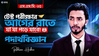 পদার্থবিজ্ঞান পরীক্ষার আগের রাতে যা যা পড়ে যাবে [upl. by Nickles]